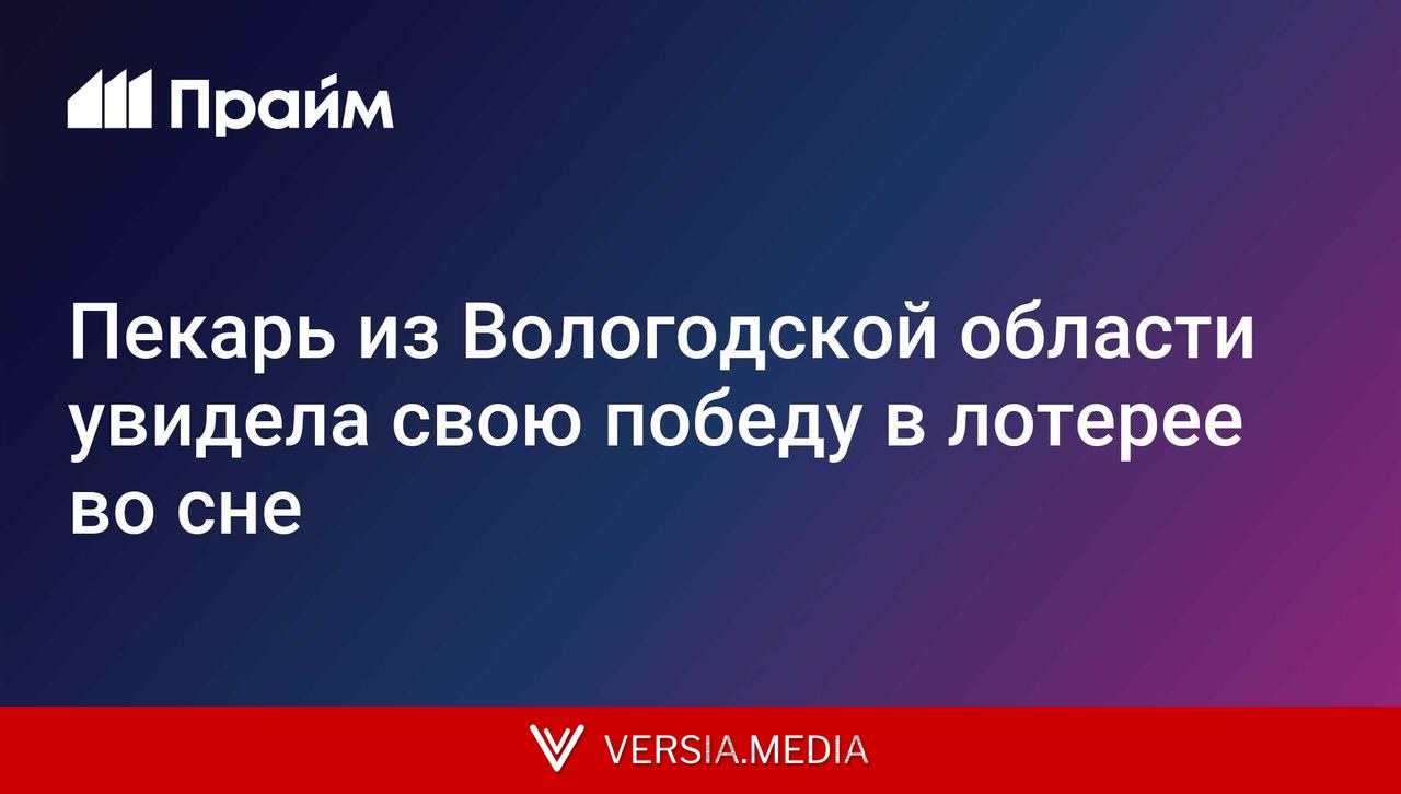 Пекарь из Вологодской области увидела свою победу в лотерее во сне