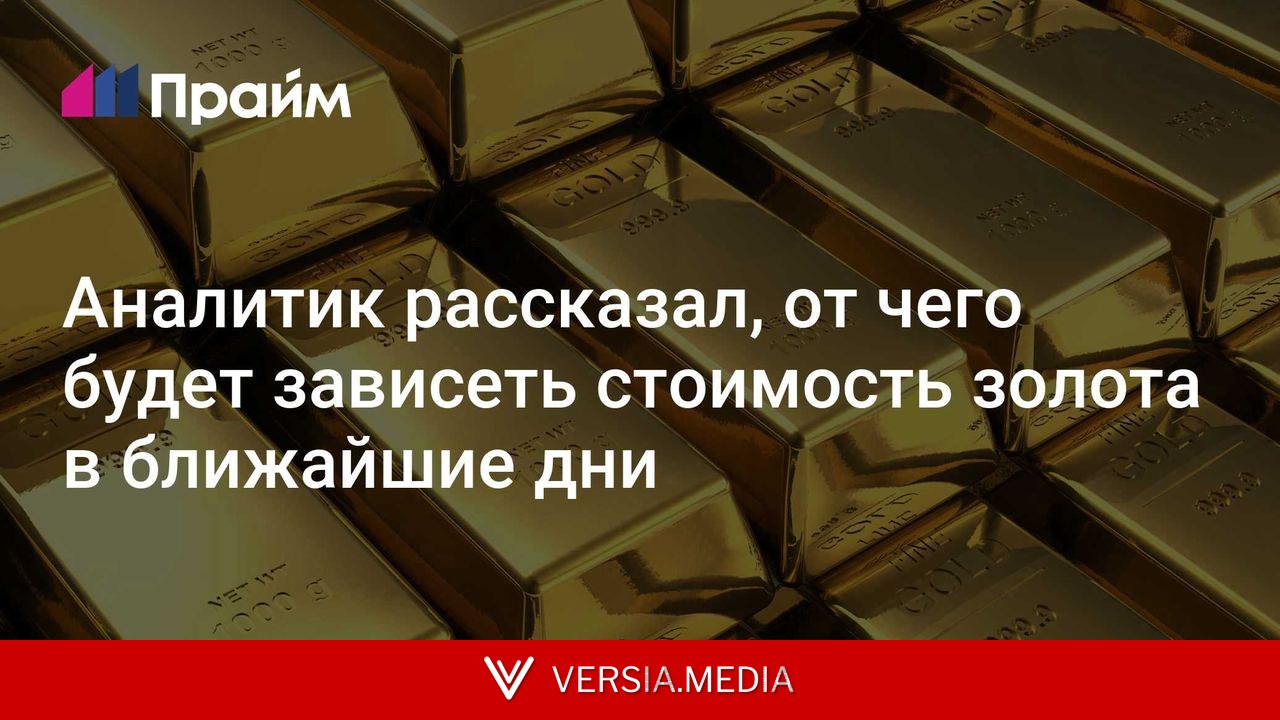 Аналитик рассказал, от чего будет зависеть стоимость золота в ближайшие дни