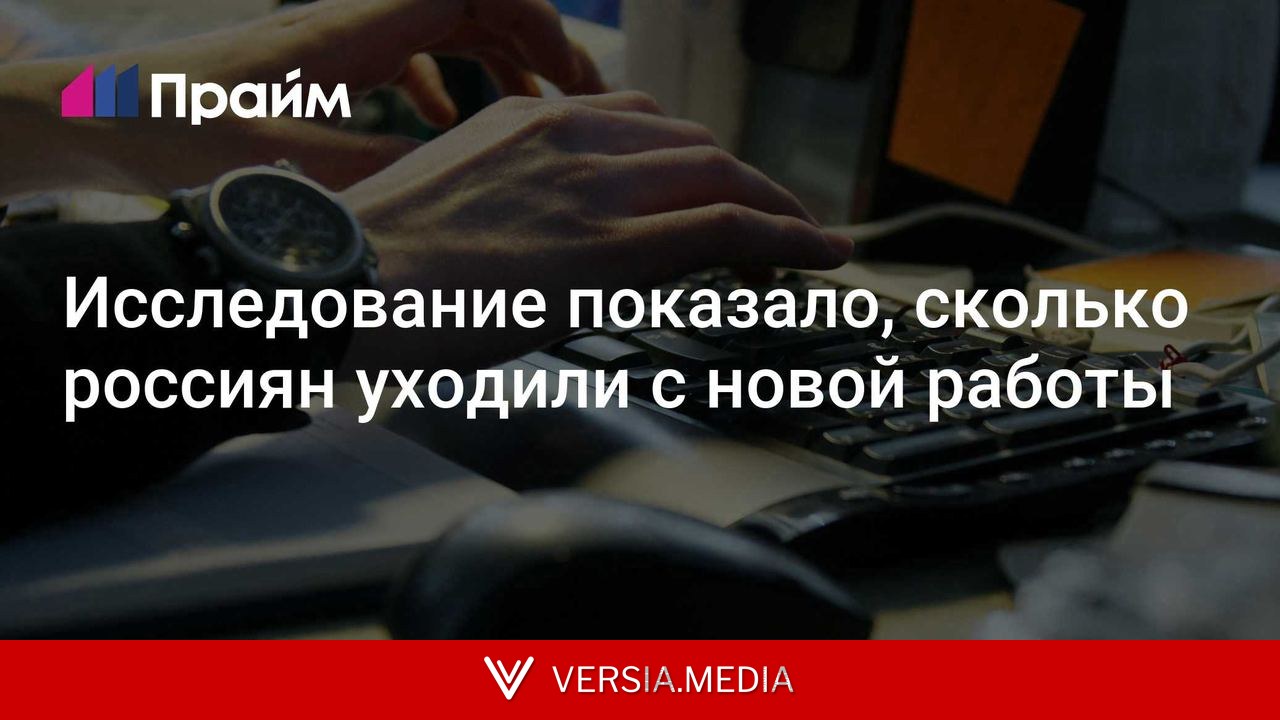 Исследование показало, сколько россиян уходили с новой работы
