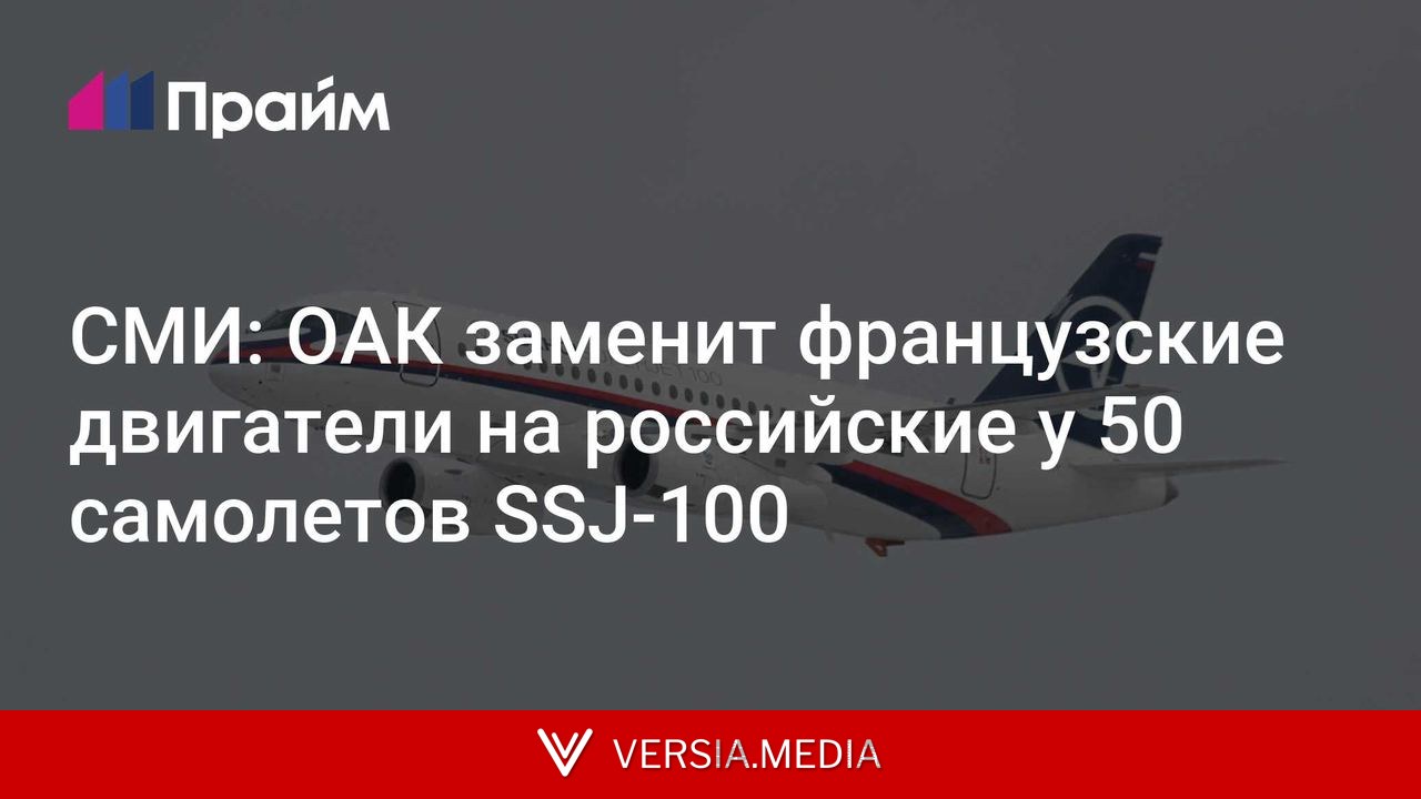 СМИ: ОАК заменит французские двигатели на российские у 50 самолетов SSJ-100