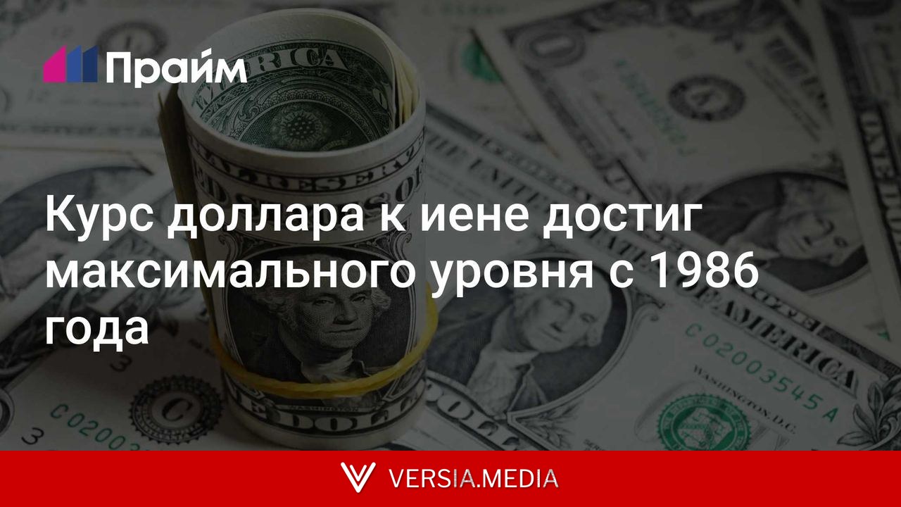 Курс доллара к иене достиг максимального уровня с 1986 года