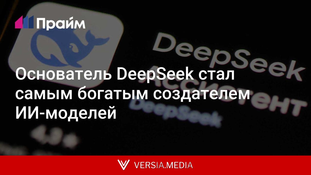 Основатель DeepSeek стал самым богатым создателем ИИ-моделей