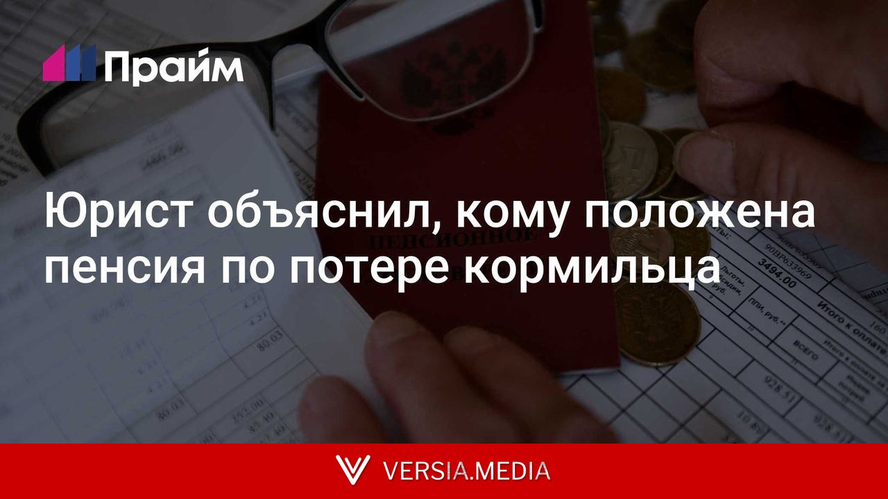 Юрист объяснил, кому положена пенсия по потере кормильца