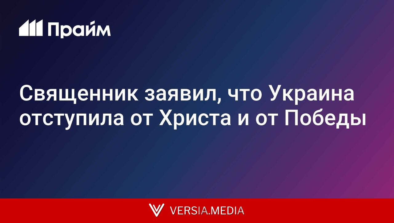 Священник заявил, что Украина отступила от Христа и от Победы
