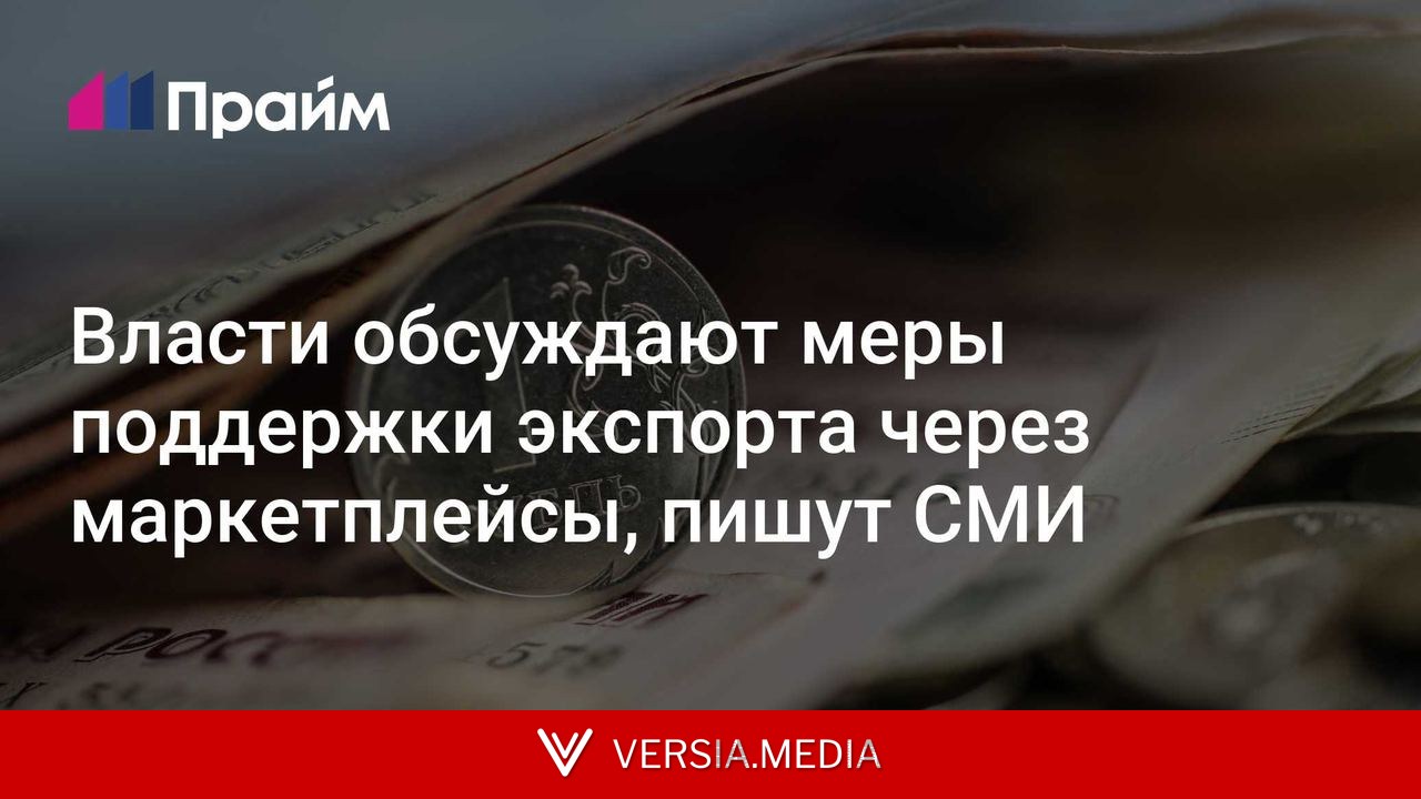 Власти обсуждают меры поддержки экспорта через маркетплейсы, пишут СМИ