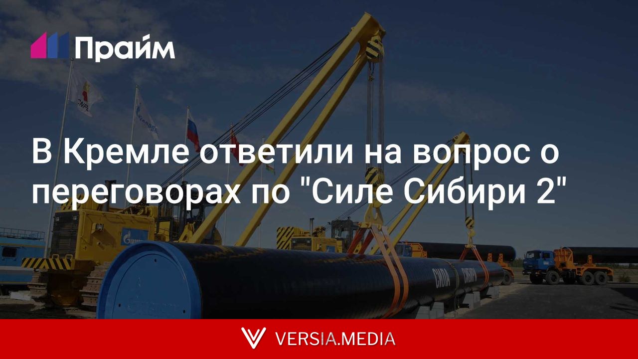 В Кремле ответили на вопрос о переговорах по