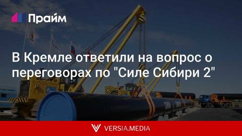 В Кремле ответили на вопрос о переговорах по 