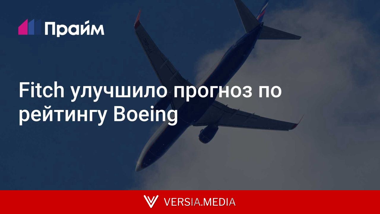 Fitch улучшило прогноз по рейтингу Boeing
