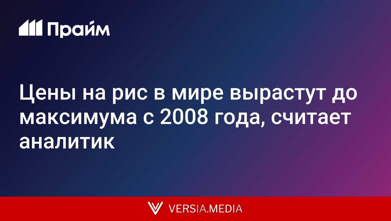Цены на рис в мире вырастут до максимума с 2008 года, считает аналитик