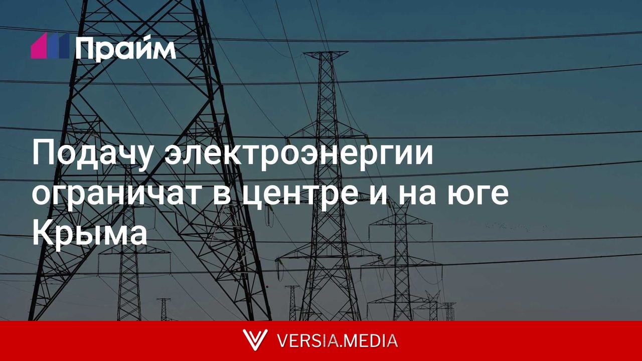 Подачу электроэнергии ограничат в центре и на юге Крыма