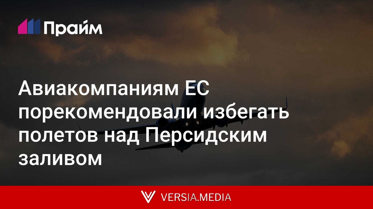 Авиакомпаниям ЕС порекомендовали избегать полетов над Персидским заливом