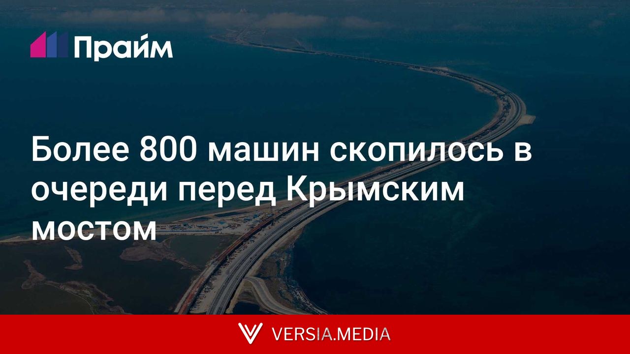 Более 800 машин скопилось в очереди перед Крымским мостом