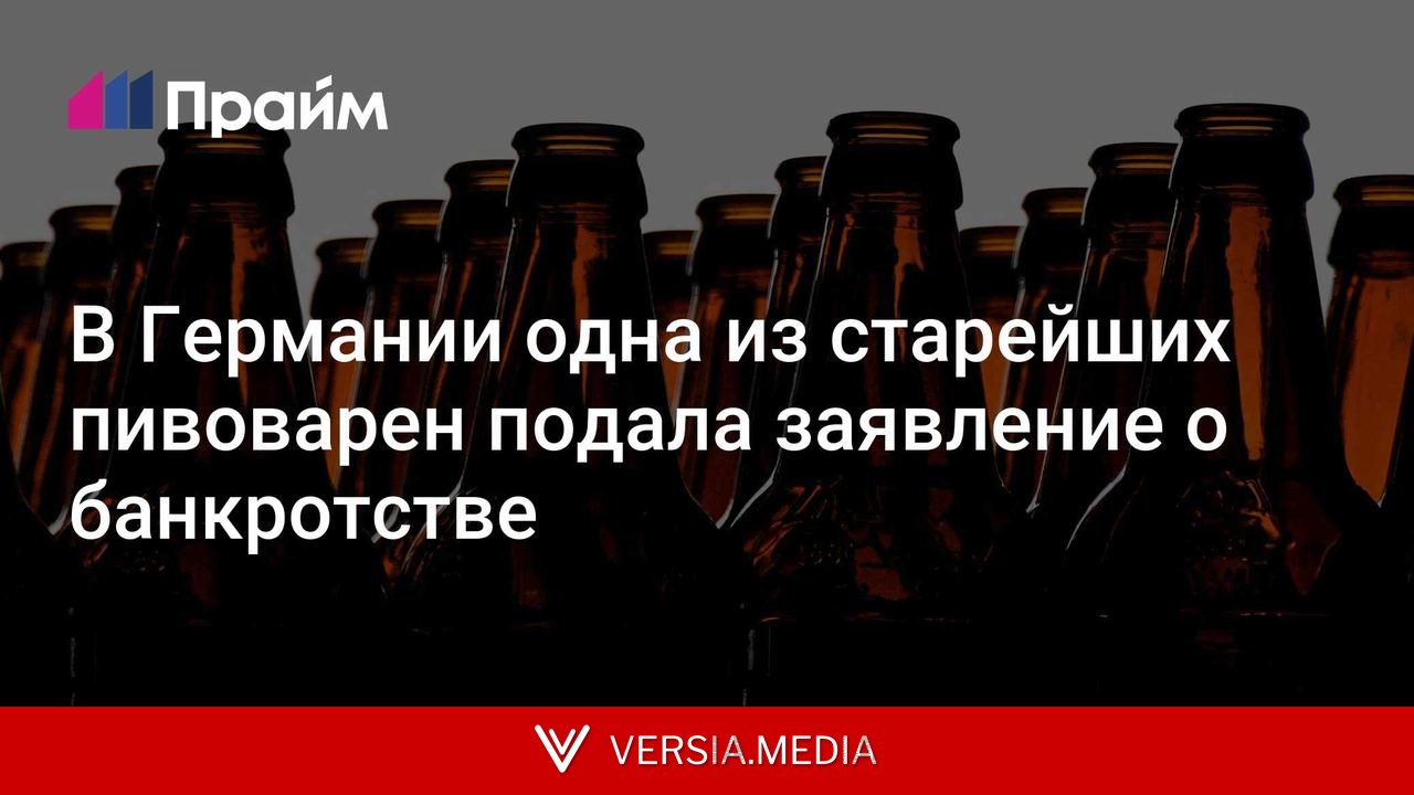 В Германии одна из старейших пивоварен подала заявление о банкротстве