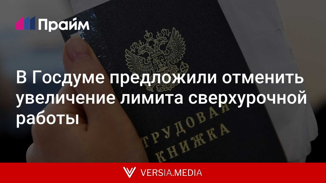 В Госдуме предложили отменить увеличение лимита сверхурочной работы