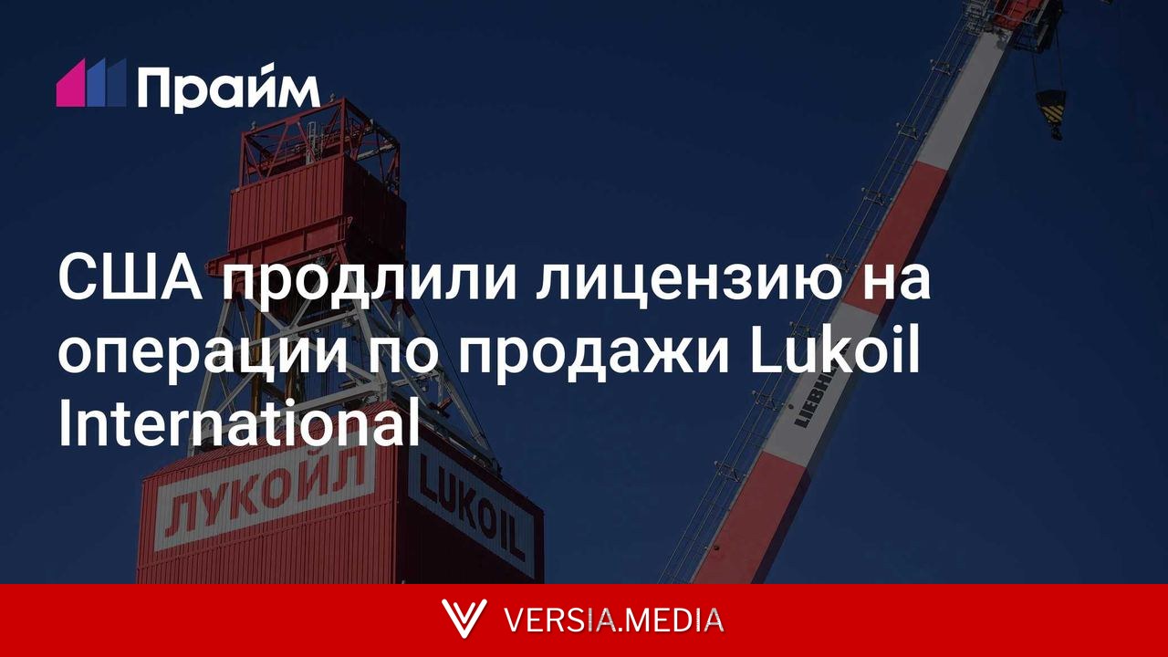 США продлили лицензию на операции по продажи Lukoil International