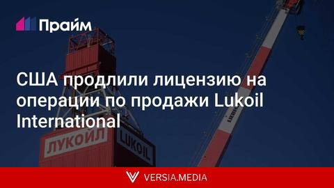 США продлили лицензию на операции по продажи Lukoil International