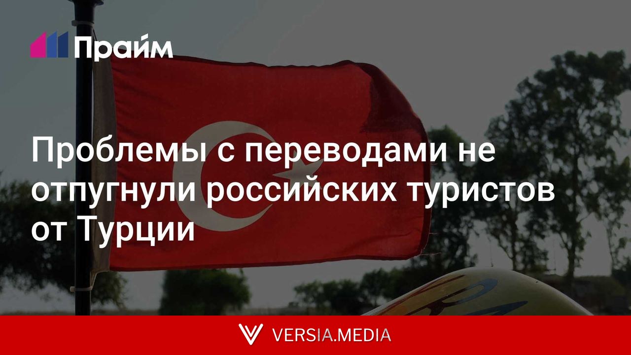Проблемы с переводами не отпугнули российских туристов от Турции