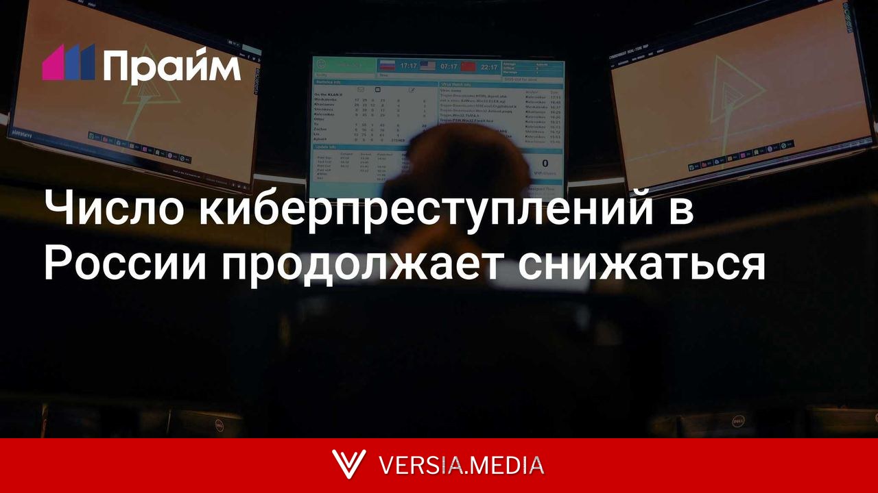 Число киберпреступлений в России продолжает снижаться
