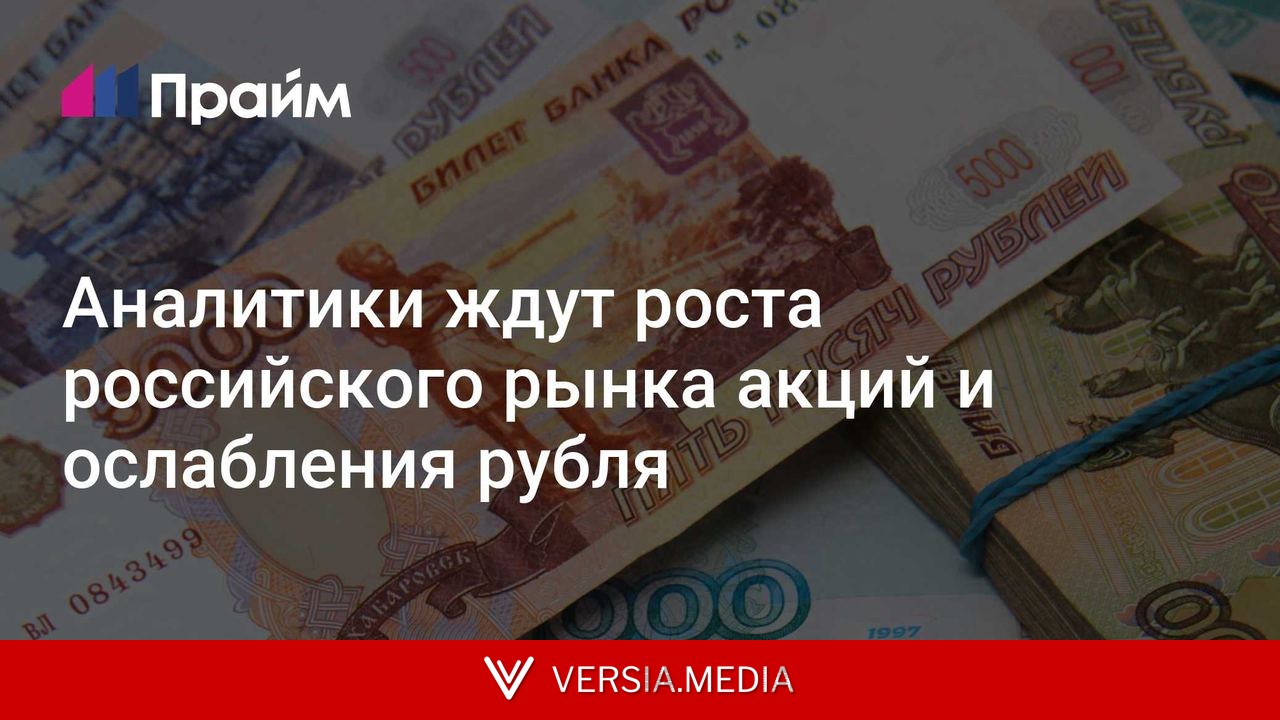 Аналитики ждут роста российского рынка акций и ослабления рубля