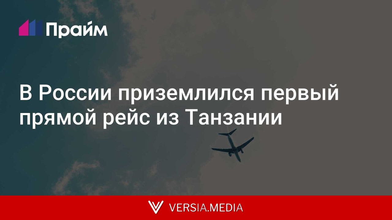 В России приземлился первый прямой рейс из Танзании