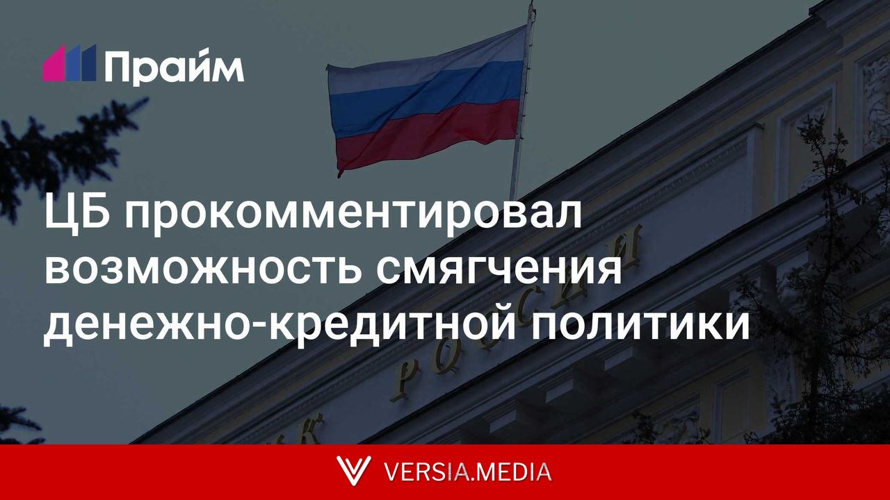 ЦБ прокомментировал возможность смягчения денежно-кредитной политики