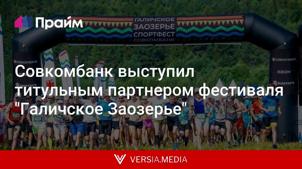 Совкомбанк выступил титульным партнером фестиваля 