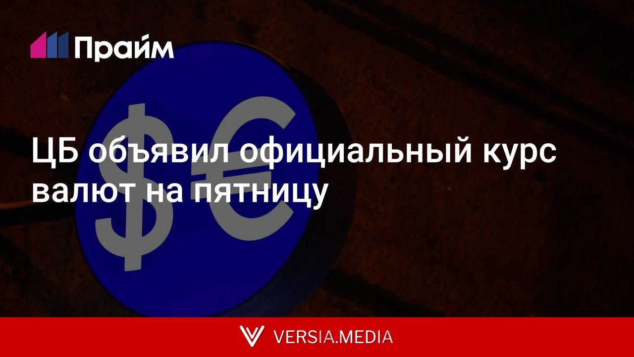 ЦБ объявил официальный курс валют на пятницу