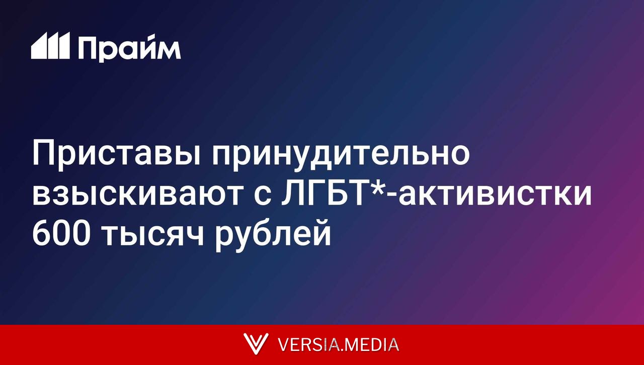 Приставы принудительно взыскивают с ЛГБТ*-активистки 600 тысяч рублей
