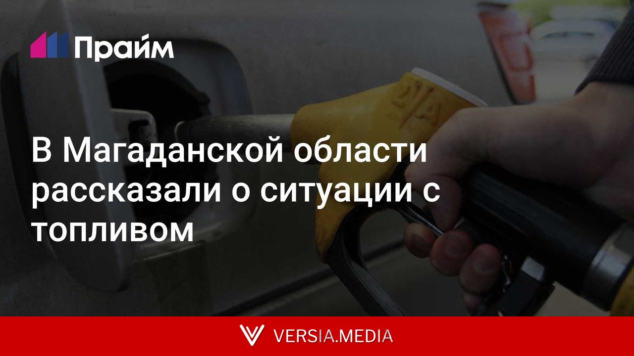 В Магаданской области рассказали о ситуации с топливом
