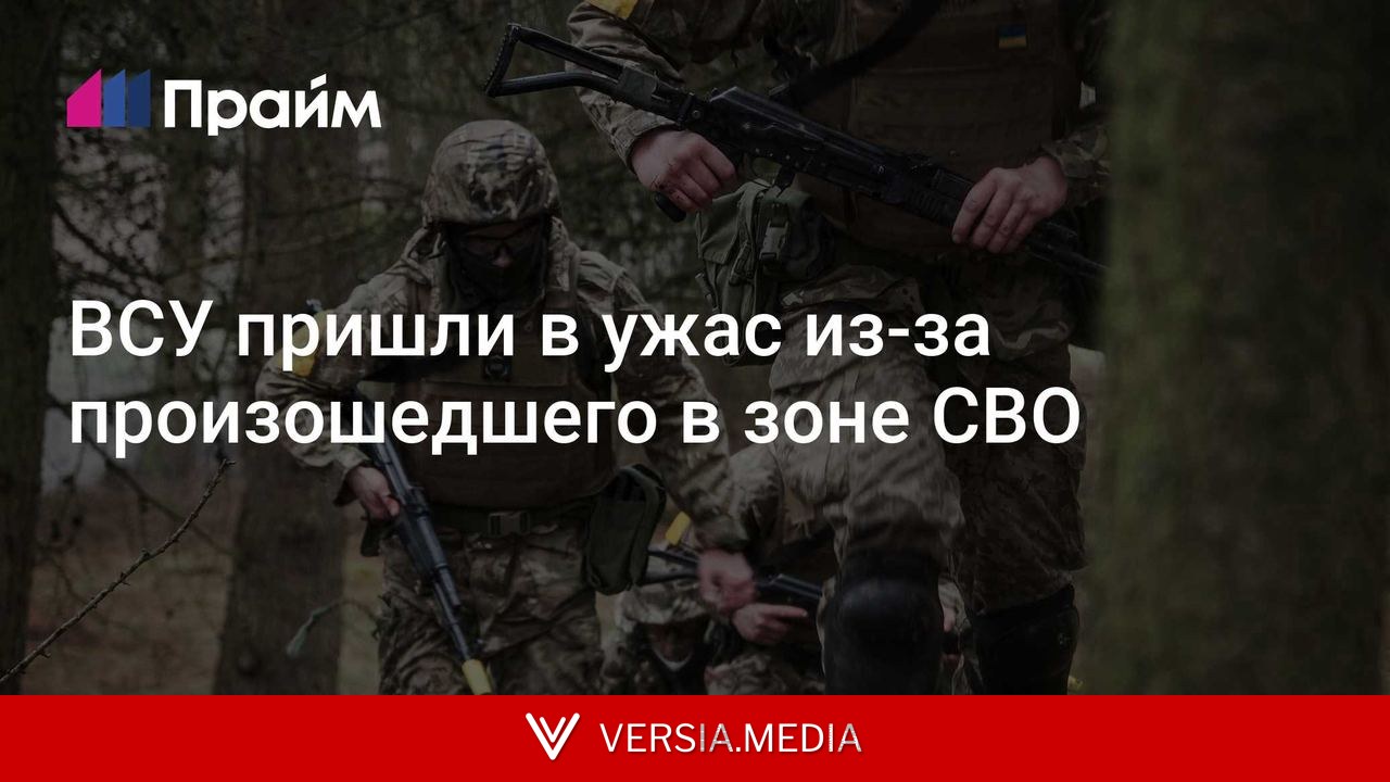 ВСУ пришли в ужас из-за произошедшего в зоне СВО