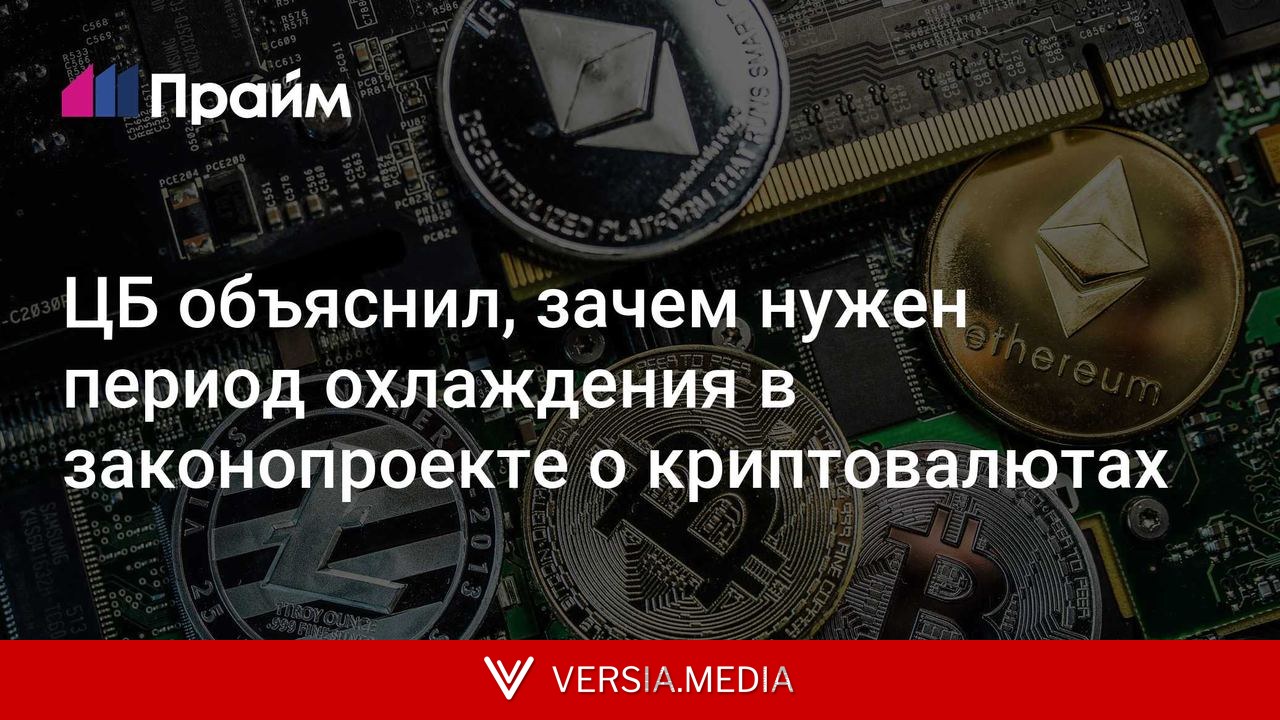 ЦБ объяснил, зачем нужен период охлаждения в законопроекте о криптовалютах