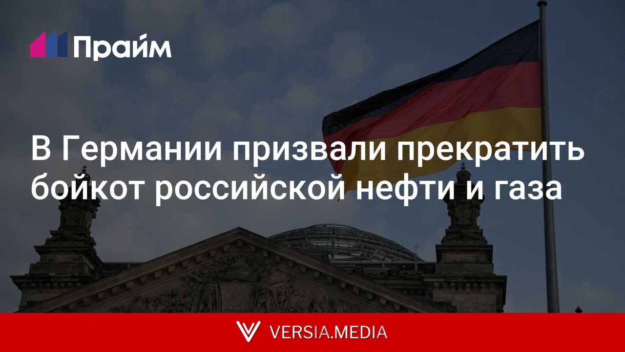 В Германии призвали прекратить бойкот российской нефти и газа