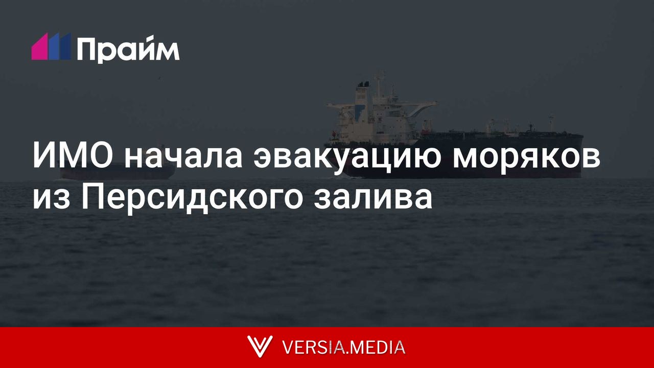 ИМО начала эвакуацию моряков из Персидского залива