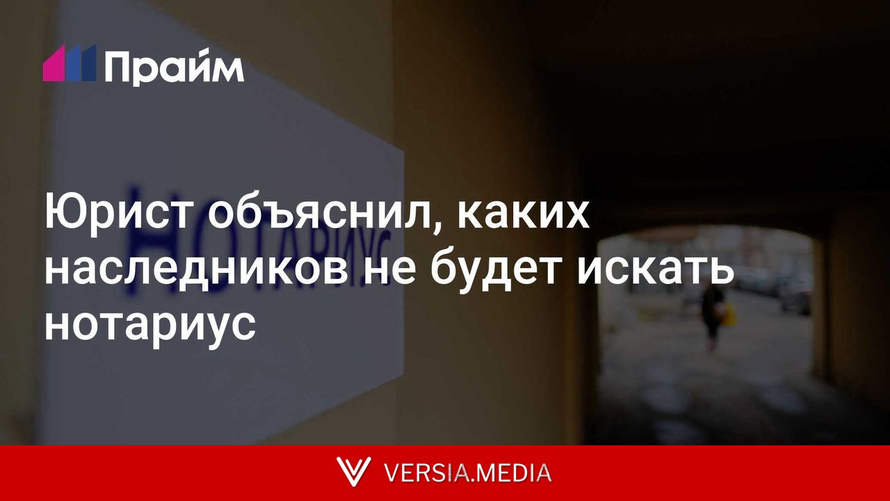 Юрист объяснил, каких наследников не будет искать нотариус