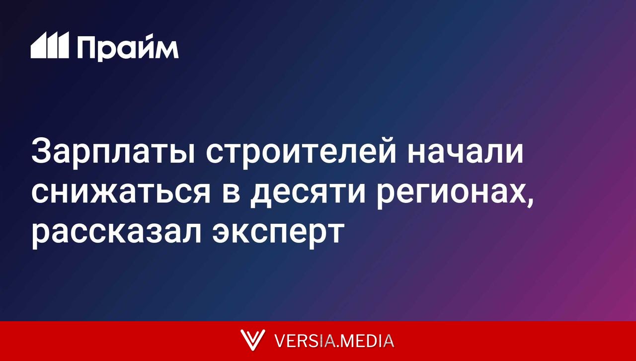 Зарплаты строителей начали снижаться в десяти регионах, рассказал эксперт