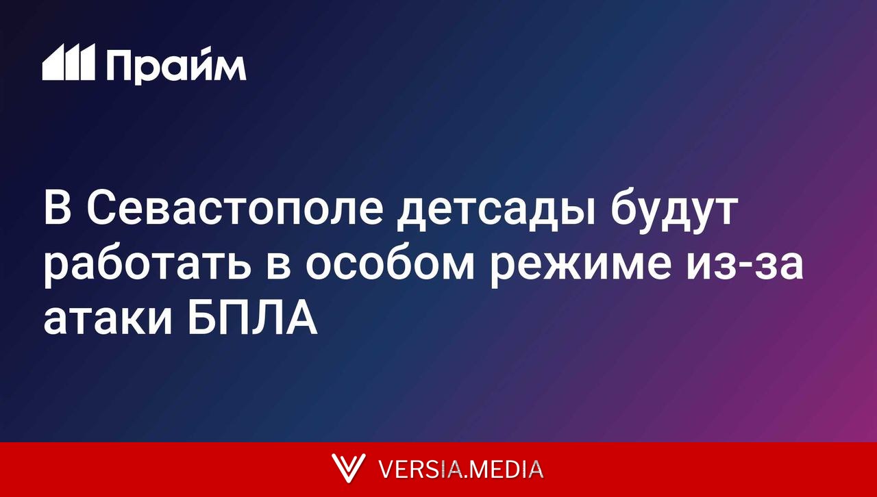 В Севастополе детсады будут работать в особом режиме из-за атаки БПЛА