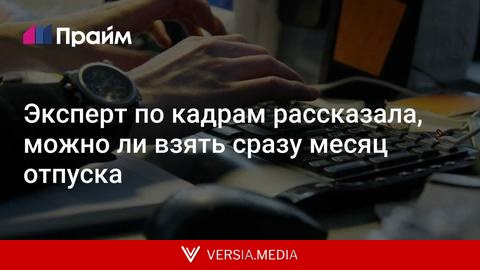 Эксперт по кадрам рассказала, можно ли взять сразу месяц отпуска