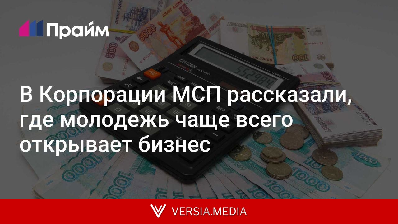 В Корпорации МСП рассказали, где молодежь чаще всего открывает бизнес