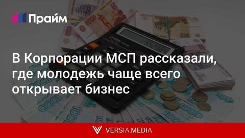 В Корпорации МСП рассказали, где молодежь чаще всего открывает бизнес