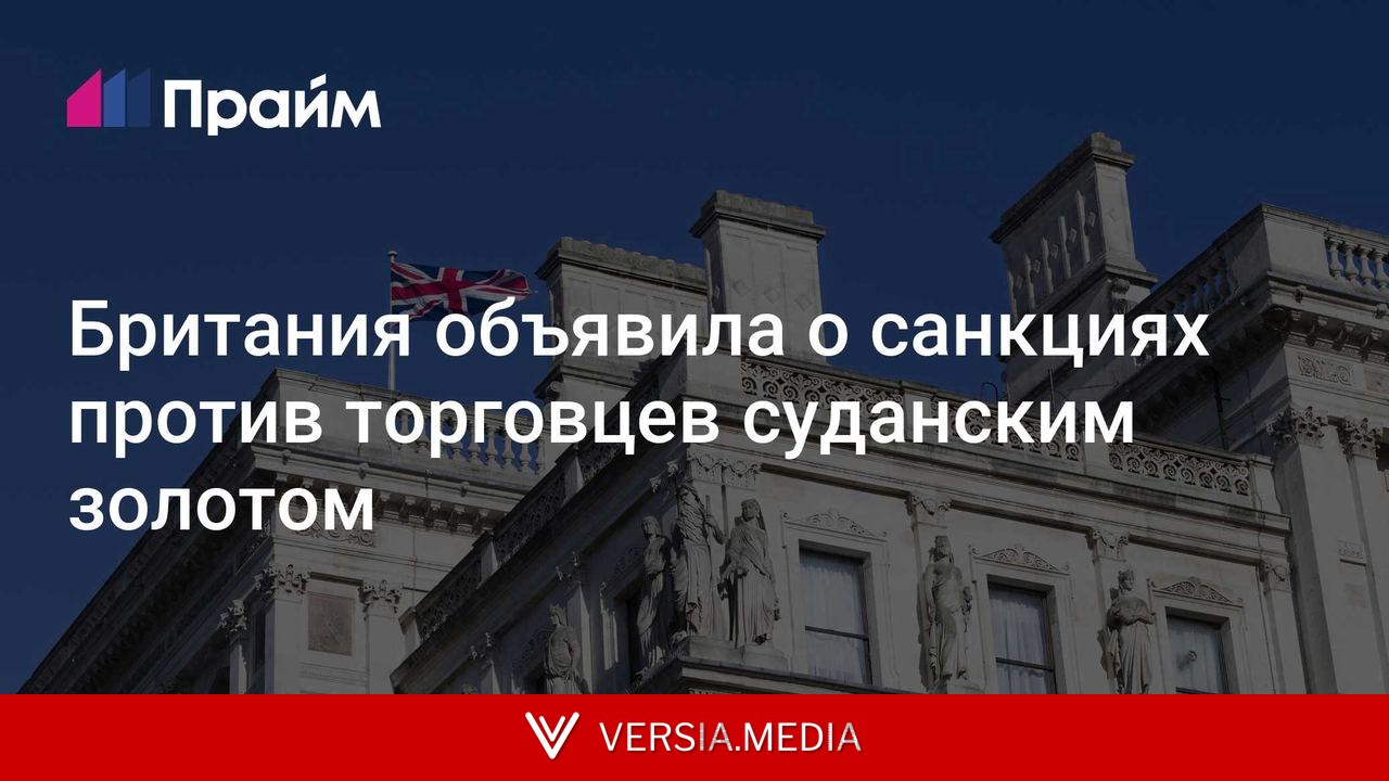 Британия объявила о санкциях против торговцев суданским золотом
