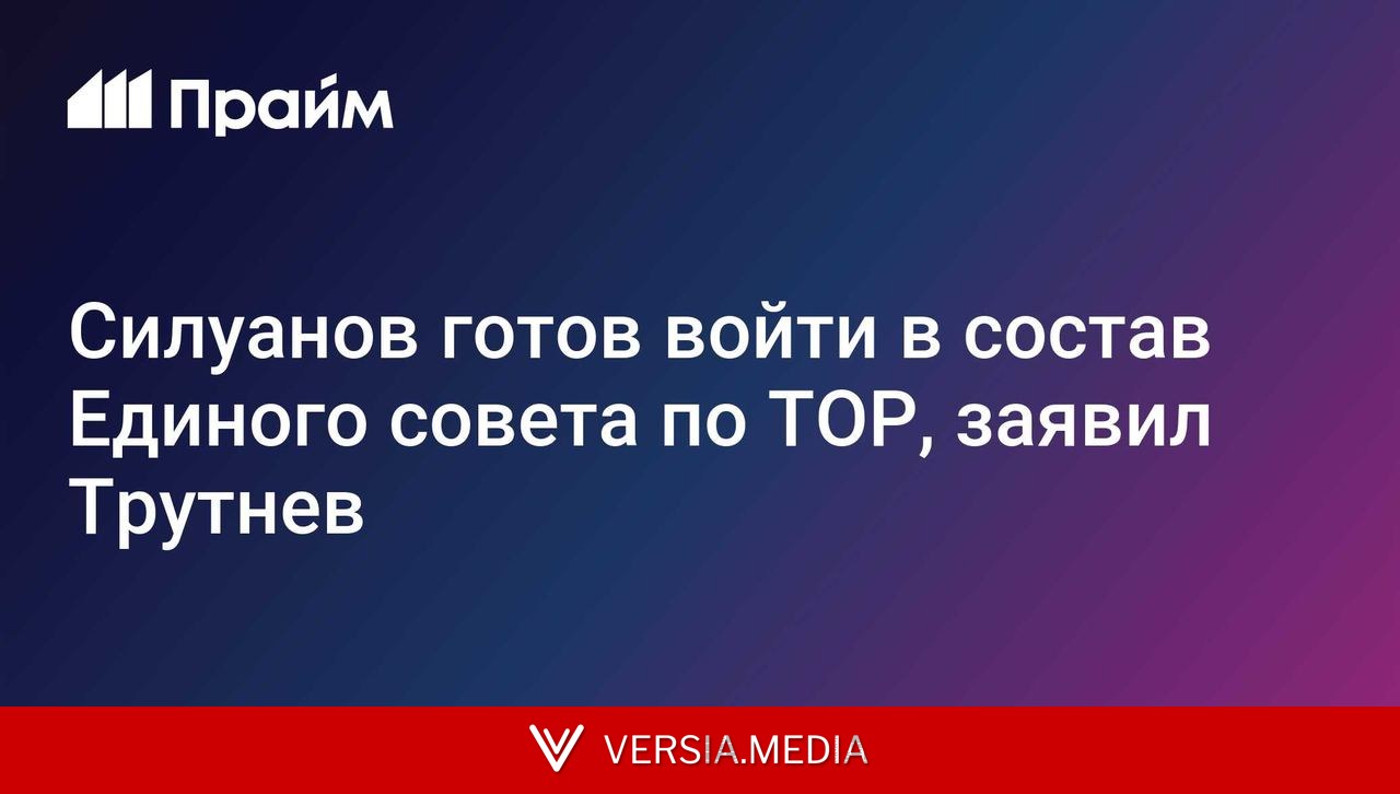Силуанов готов войти в состав Единого совета по ТОР - Трутнев