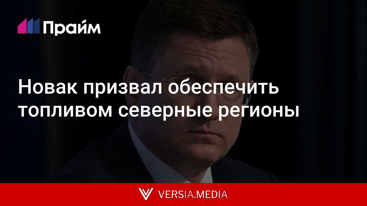 Новак призвал обеспечить топливом северные регионы