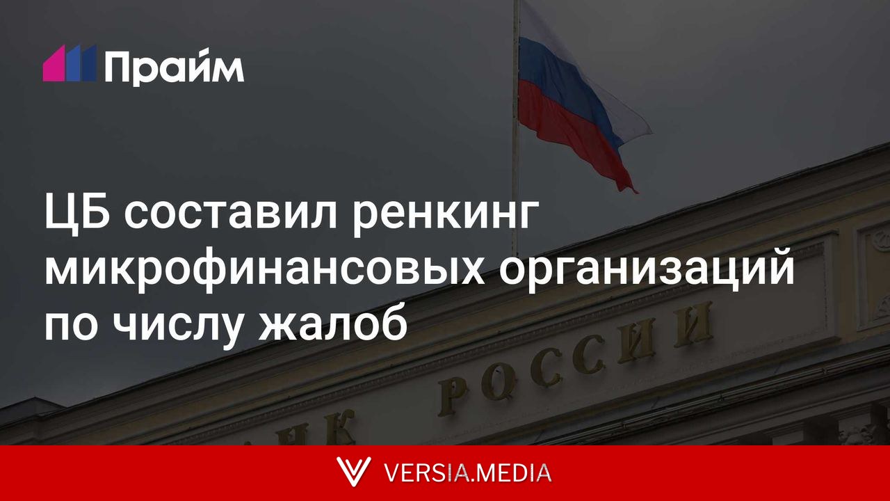 ЦБ составил ренкинг микрофинансовых организаций по числу жалоб
