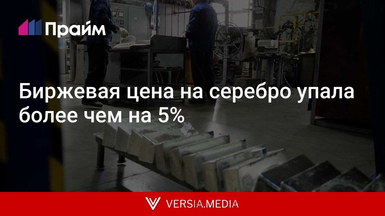Биржевая цена на серебро упала более чем на 5%