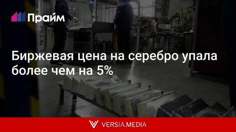Биржевая цена на серебро упала более чем на 5%