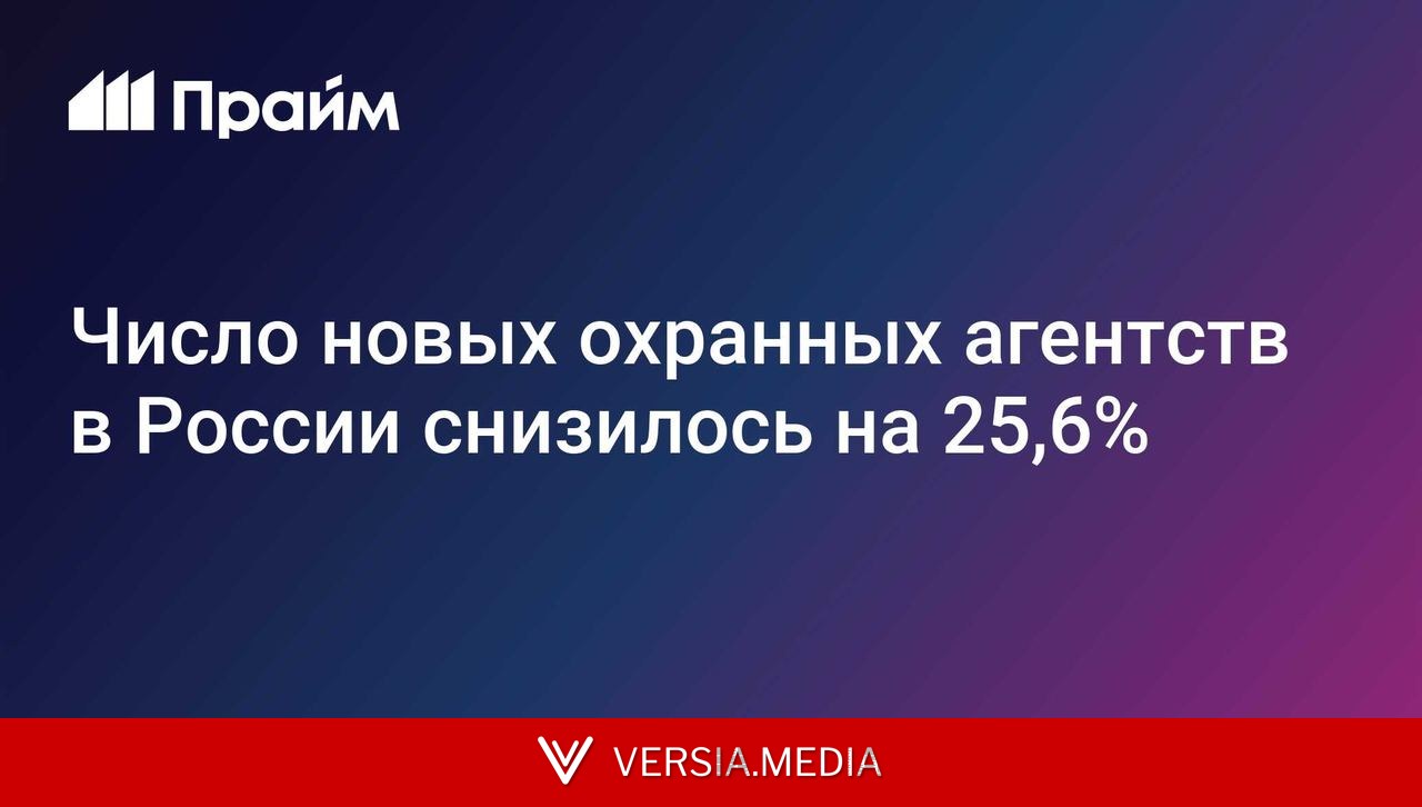 Число новых охранных агентств в России снизилось на 25,6%