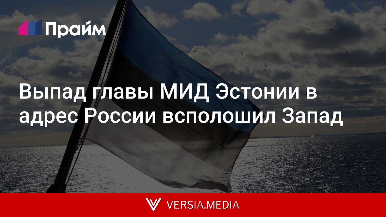 Выпад главы МИД Эстонии в адрес России всполошил Запад