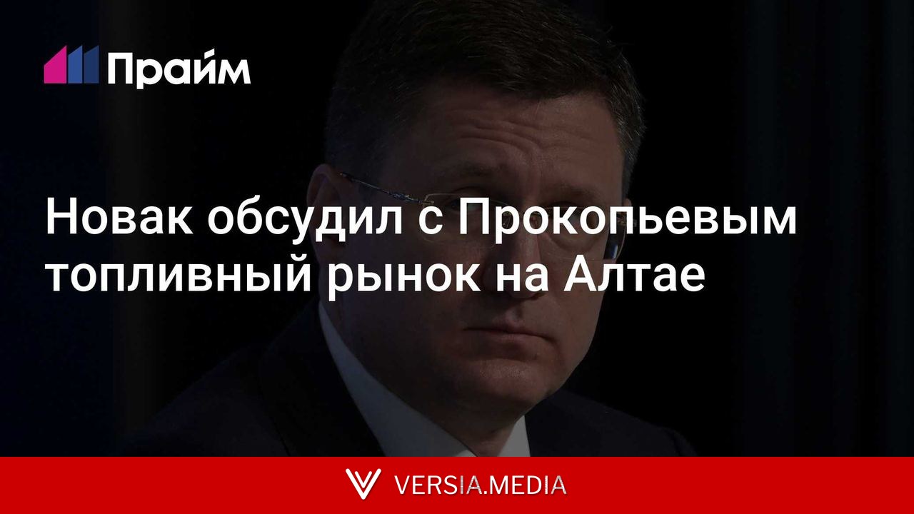 Новак обсудил с Прокопьевым топливный рынок на Алтае