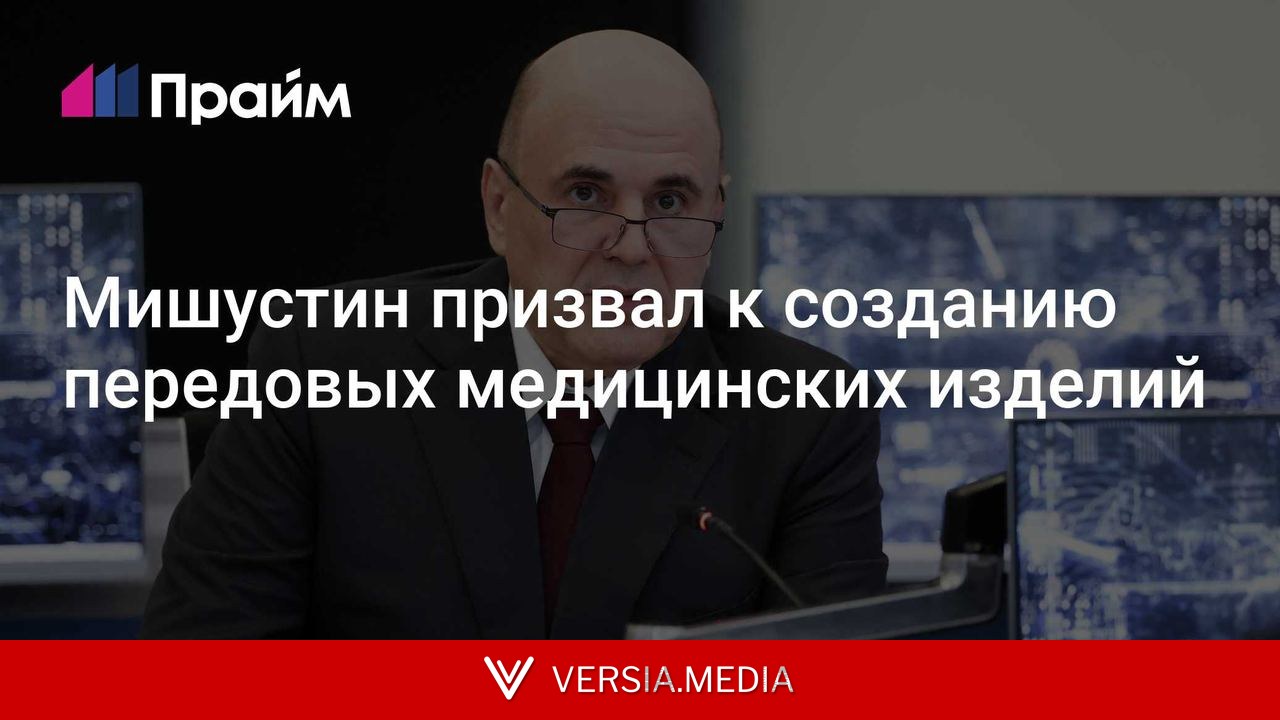 Мишустин призвал к созданию передовых медицинских изделий