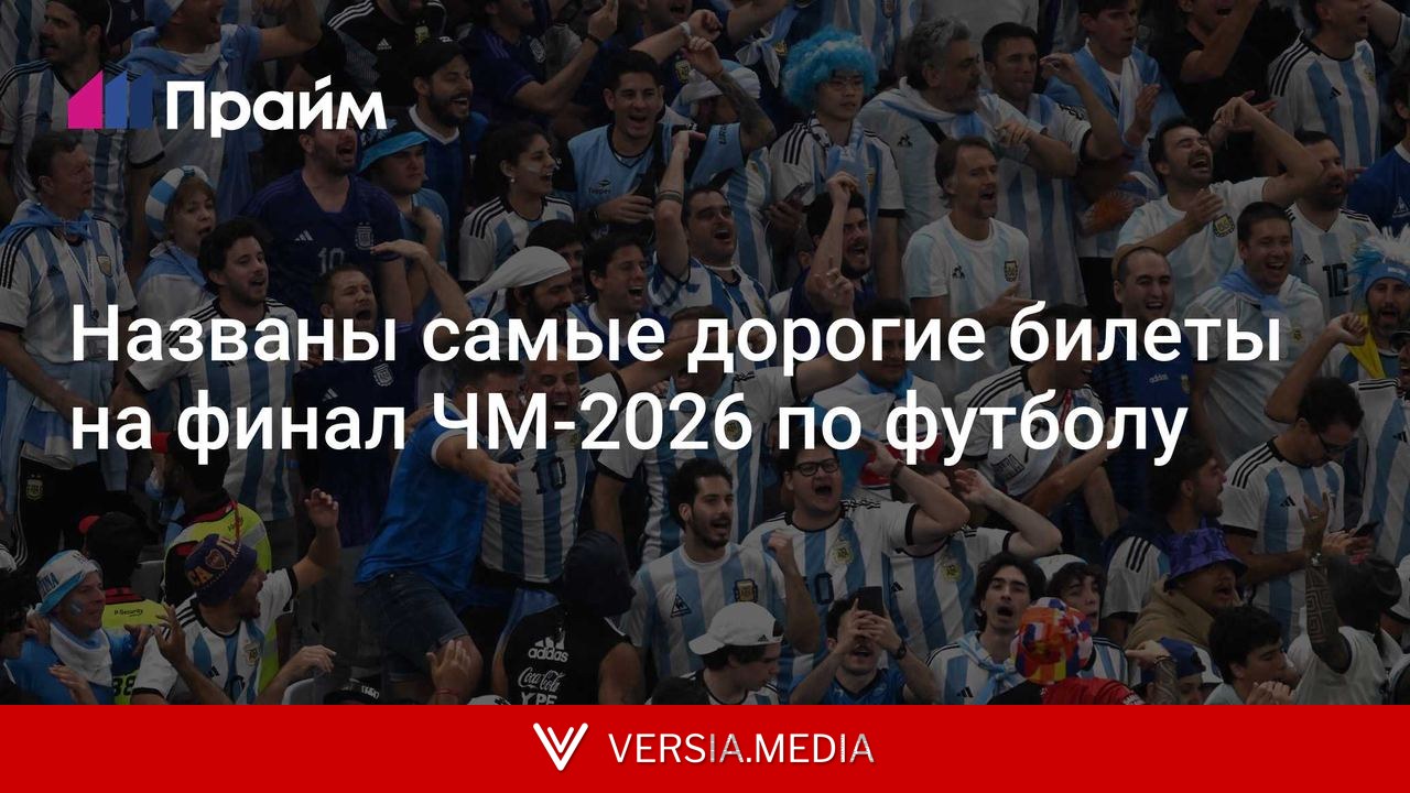 Названы самые дорогие билеты на финал ЧМ-2026 по футболу